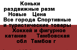 Коньки Roces, раздвижные разм. 36-40. Новые › Цена ­ 2 851 - Все города Спортивные и туристические товары » Хоккей и фигурное катание   . Тамбовская обл.,Тамбов г.